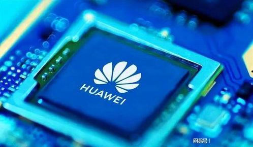 華為芯片爆料信息最新,揭秘未來科技巨頭核心力量