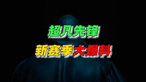 超凡更新爆料最新消息,全新內容與驚喜等你探索！