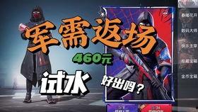 返場軍需和平精英最新爆料,返場軍需震撼回歸！和平精英最新爆料揭秘