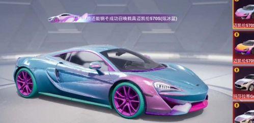 和平精英邁凱倫最新爆料,速度與激情的極致體驗