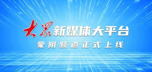 蒙陰最新爆料新聞頭條,揭秘當地熱點事件背后的真相