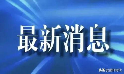 合肥熱點爆料新聞最新疫情,多區(qū)域現(xiàn)新增病例，防控措施持續(xù)加強