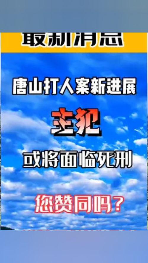 唐山打人者最新爆料新聞,細節披露，真相再引關注