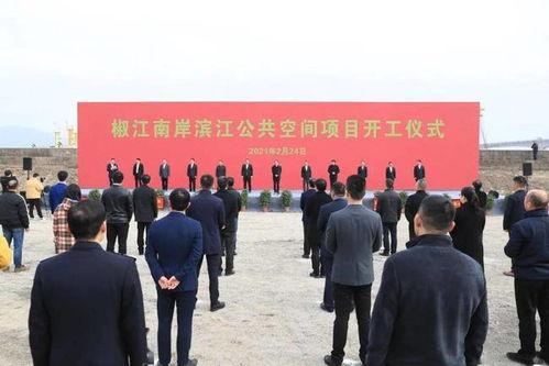 臺州椒江最新爆料,揭秘城市新動態與熱點事件