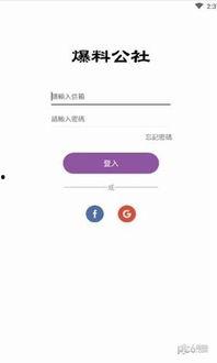 爆料公社最新版,熱點事件深度剖析，獨家爆料一網打盡