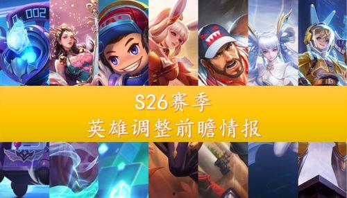 s26賽季最新爆料,神秘英雄崛起，戰(zhàn)局風(fēng)云再起！