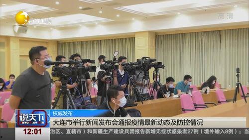 大連爆料新聞最新疫情情況,多區域調整防控措施，防控形勢持續關注